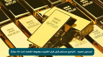 خسائر ذهبية.. التراجع مستمر قبل قرار الفائدة وهبوط الفضة تحت 42 دولارًا